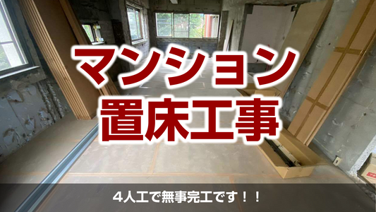 【マンション置床工事(乾式二重床)】東京都新宿区