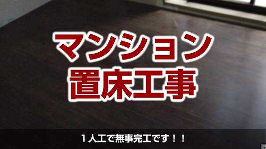 【マンション置床工事(乾式二重床)】東京都練馬区