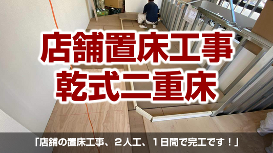 【店舗置床工事(乾式二重床)】神奈川県鎌倉市