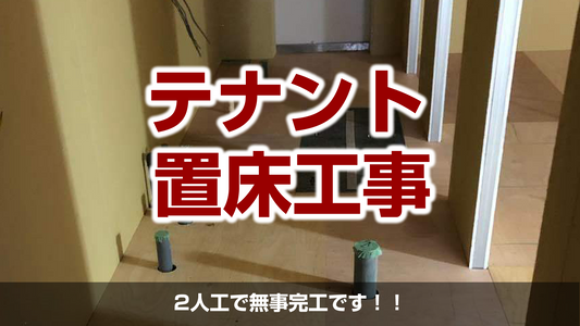 【テナント置床工事(乾式二重床)】千葉県流山市