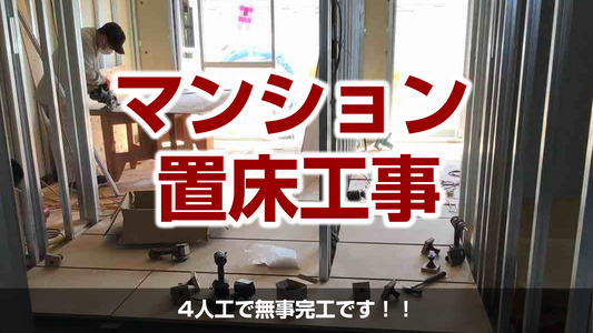 【マンション置床工事(乾式二重床)】埼玉県蕨市