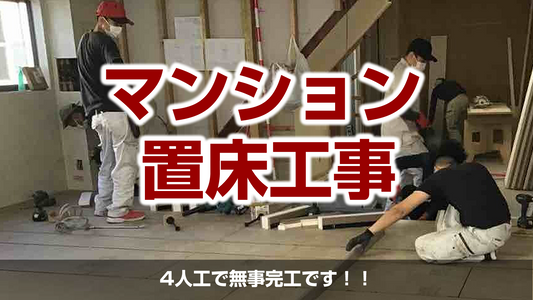 【マンション置床工事(乾式二重床)】東京都豊島区