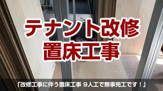 【改修工事に伴う置床工事(フリーフロアCP)】千葉県白井市