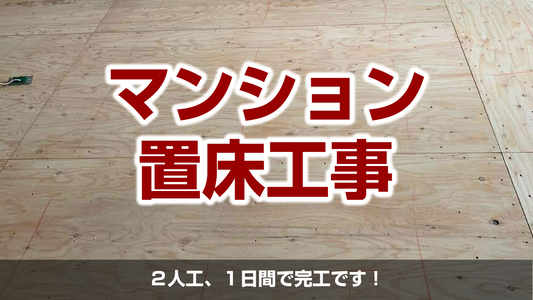 【マンション置床工事(フリーフロアCP)】東京都港区