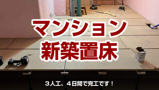 【マンション新築工事(乾式二重床)】東京都墨田区