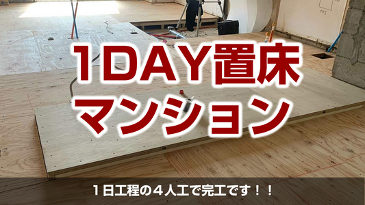【マンション1day置床工事(フリーフロアCP)】東京都目黒区