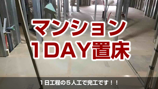 【マンション1day置床工事】東京都品川区