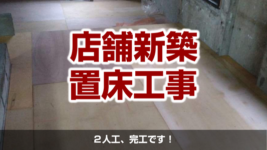 【マンション1day置床工事(フリーフロアCP)】東京都目黒区