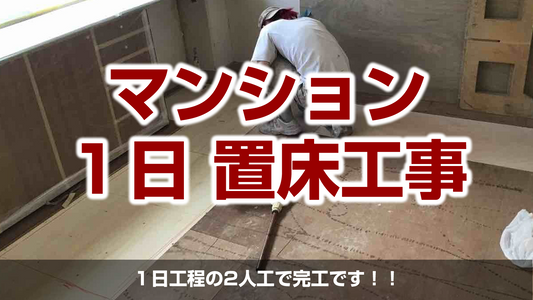 【マンション置床工事(乾式二重床)】東京都港区