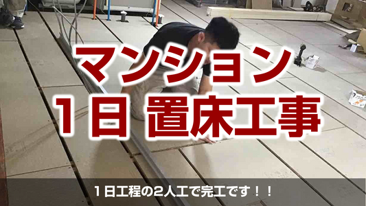 【マンション1day置床工事(フリーフロアCP)】神奈川県横浜市港南区