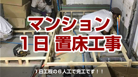 【マンション1day置床工事(フリーフロアCP)】東京都目黒区