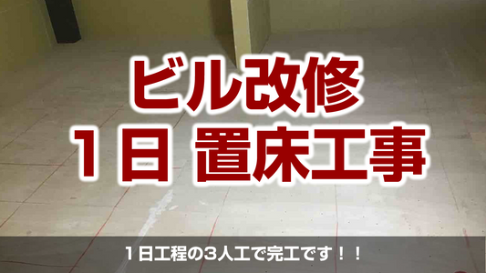 【ビル改修工事に伴う1day置床工事(乾式二重床)】茨城県土浦市