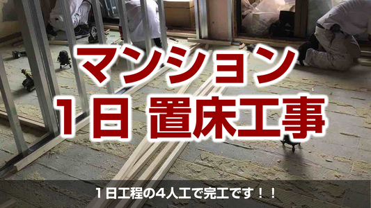 1day置床工事(乾式二重床)【マンション】東京都江東区