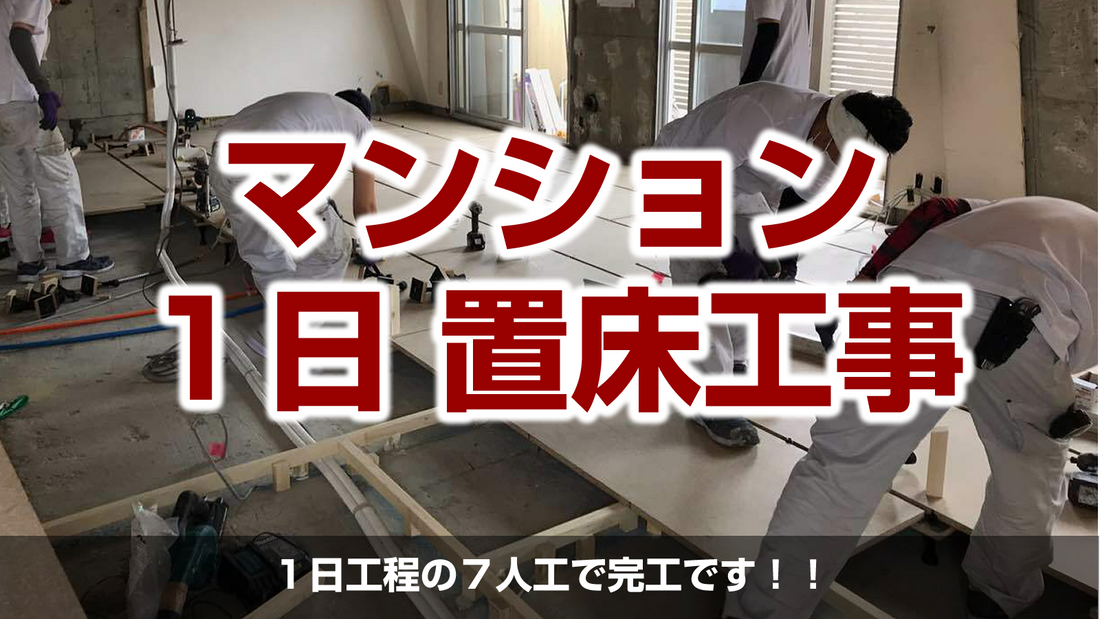 【フクビ化学工業製「フリーフロアCP」マンション1day置床工事】東京都世田谷区