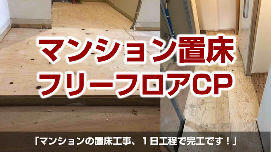 【置床工事(フリーフロアCP)】東京都新宿区
