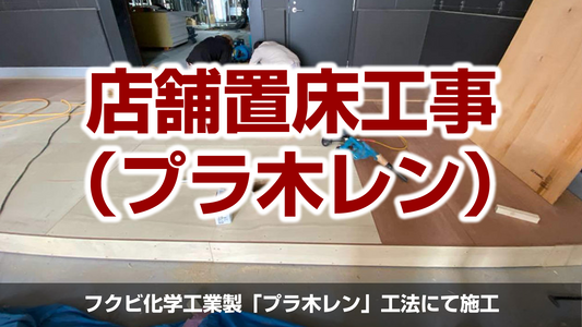 【店舗置床工事(プラ木レン)】埼玉県川口市