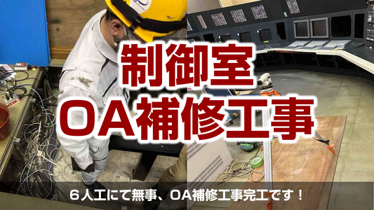 【コンピューター制御室のOA補修工事】神奈川県川崎市