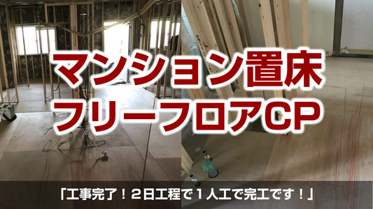 【マンション置床工事(フリーフロアCPR)】東京都世田谷区