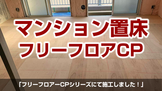 【マンション改修工事(フリーフロアCP)】神奈川県厚木市