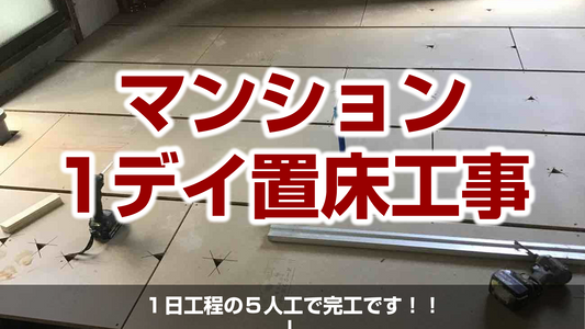 【マンション改修工事に伴う1day置床工事(乾式二重床)】神奈川県川崎市中原区
