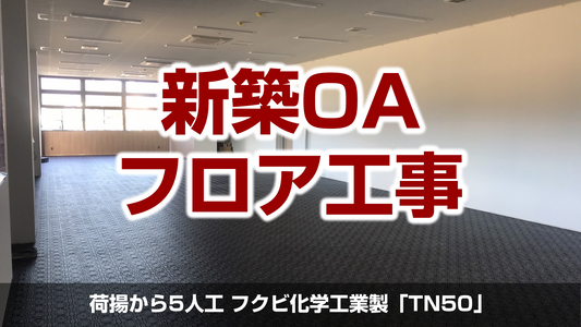 【営業所新築工事に伴うOAフロア工事(フクビ化学工業TN50)】神奈川県小田原市