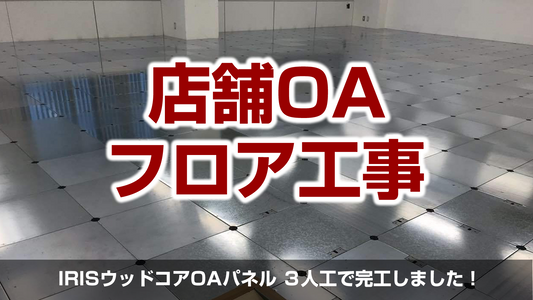 【店舗OAフロア工事(IRISウッドコアOAパネル)】埼玉県羽生市