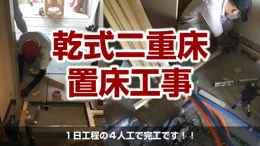 【置床工事(乾式二重床)】東京都品川区