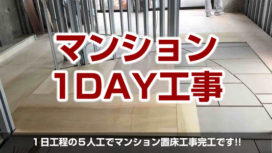 【マンション置床1day工事(乾式二重床)】東京都調布市