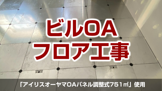 【ビルOAフロア工事(アイリスオーヤマOAパネル調整式)】神奈川県厚木市