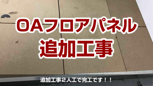 【OAフロア追加工事(IRISウッドコアOAパネル)】埼玉県羽生市