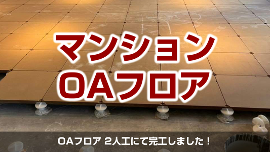 【マンションOAフロア工事】千葉県鎌ケ谷市