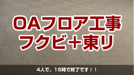 【ビル内 OAフロア工事(フクビ化学工業TN50、東リGA400シリーズ)】埼玉県川越市