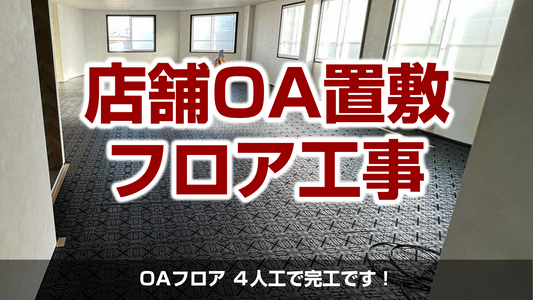 【店舗OAフロア工事TN-50)】千葉県習志野市