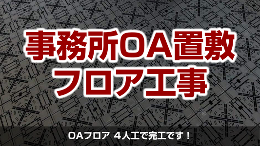 【事務所新築工事OAフロア(置敷タイプTN-50)】茨城県古河市