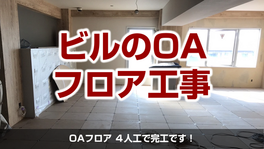 【ビルOAフロア工事】神奈川県川崎市高津区