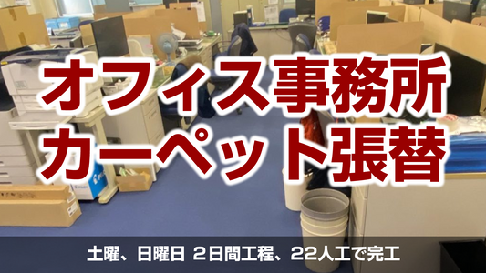 【オフィスビル 事務所のカーペット張替え工事】神奈川県茅ケ崎市