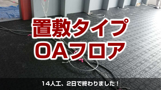 【OAフロア工事(フクビ化学工業TN30)】神奈川県横浜市中区