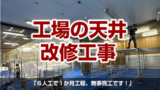 【工場の天井 改修工事】天井工事も対応!茅ケ崎市