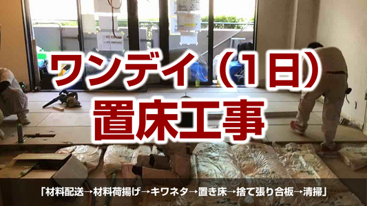 【1デイ置床工事1日で完工!】横浜市青葉区