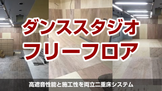 【ダンススタジオ遮音二重床(CPR工法)置床工事】神奈川県横浜市港北区