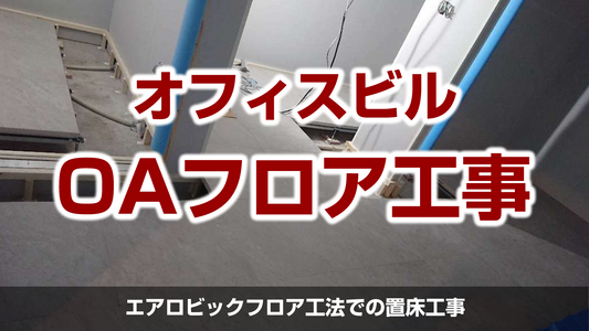 【オフィスビル】改修工事に伴う置床工事(OAフロア)東京都千代田区