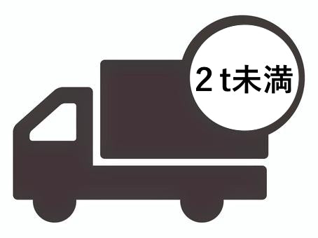 【関東限定】2t車指定
