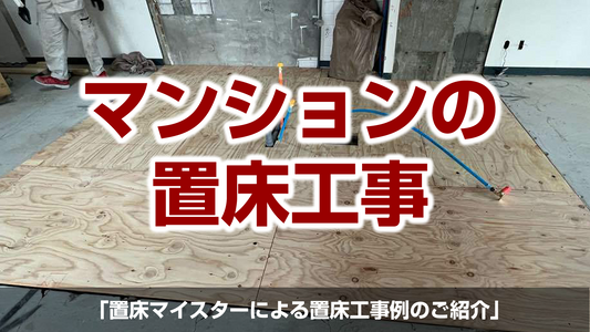 【マンションの置床工事】東京都大田区