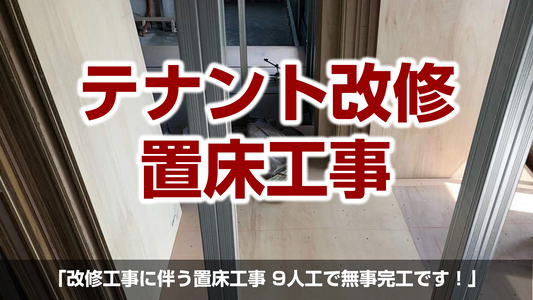 【改修工事に伴う置床工事（フリーフロアCP）】千葉県白井市