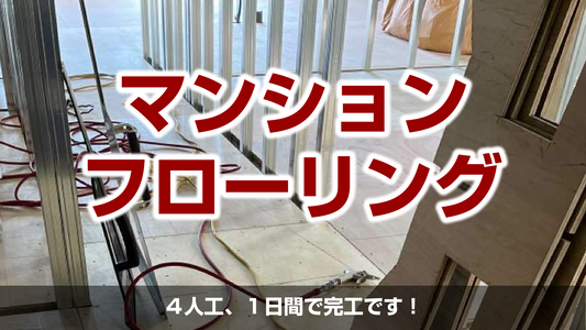 【マンションのフローリング工事】東京都世田谷区