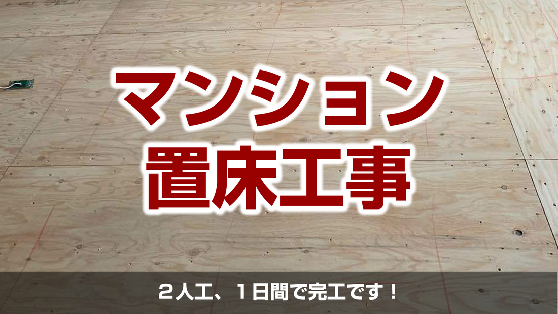 【マンション置床工事（フリーフロアCP）】東京都港区