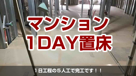 【マンション１day置床工事】東京都品川区