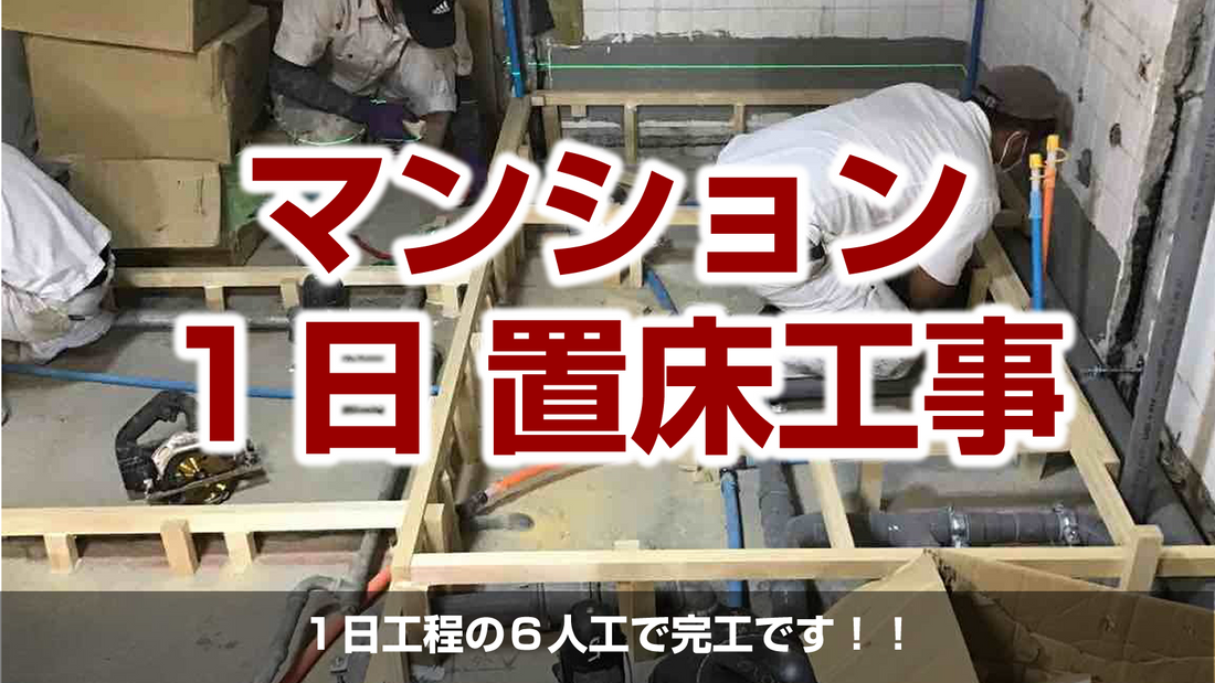 【マンション１day置床工事（フリーフロアCP）】東京都目黒区