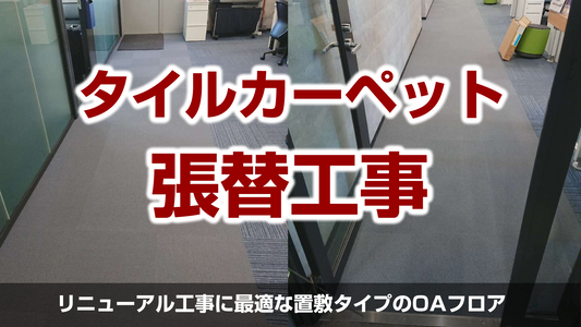 【オフィスのタイルカーペット張替工事 】埼玉県川口市