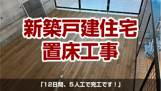 【新築戸建住宅】置床工事 神奈川県鎌倉市